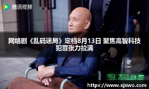 ladbrokes立博：网络剧《乱码迷局》定档8月13日 聚焦高智科技犯罪张力拉满