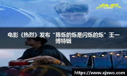 ladbrokes立博：电影《热烈》发布“陈烁的烁是闪烁的烁”王一博特辑