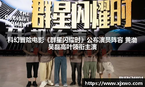 ladbrokes立博：科幻冒险电影《群星闪耀时》公布演员阵容 黄渤吴磊高叶领衔主演