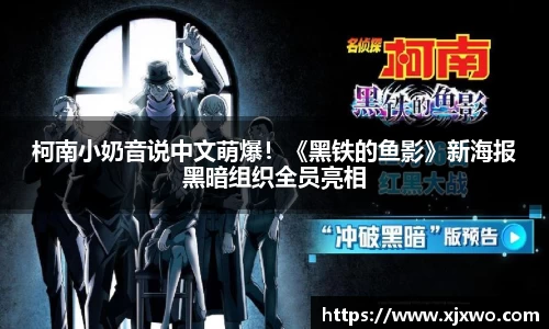 ladbrokes立博：柯南小奶音说中文萌爆！《黑铁的鱼影》新海报黑暗组织全员亮相