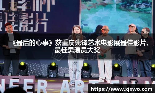 ladbrokes立博：《最后的心事》获重庆先锋艺术电影展最佳影片、最佳男演员大奖