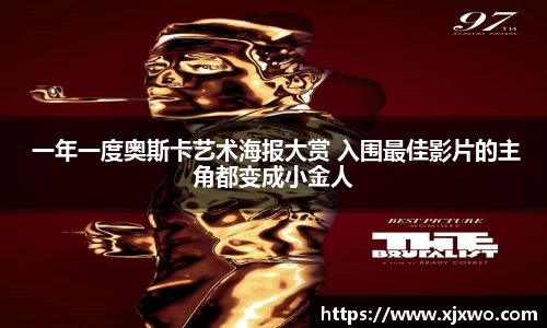 ladbrokes立博： 一年一度奥斯卡艺术海报大赏 入围最佳影片的主角都变成小金人