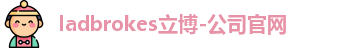 ladbrokes立博